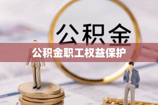 万山公积金职工权益保护