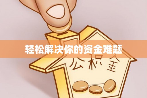 万山轻松解决你的资金难题