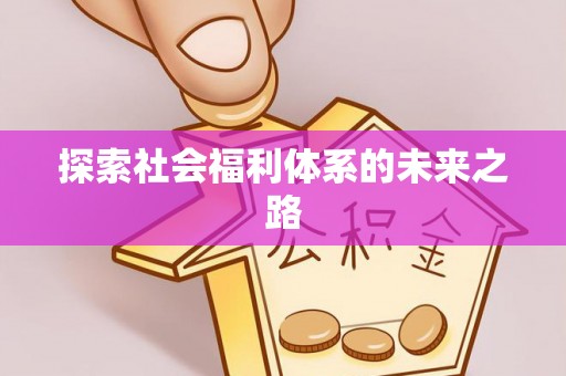万山探索社会福利体系的未来之路