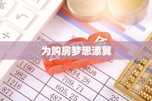 万山为购房梦想添翼