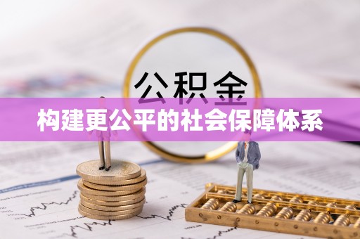 万山构建更公平的社会保障体系