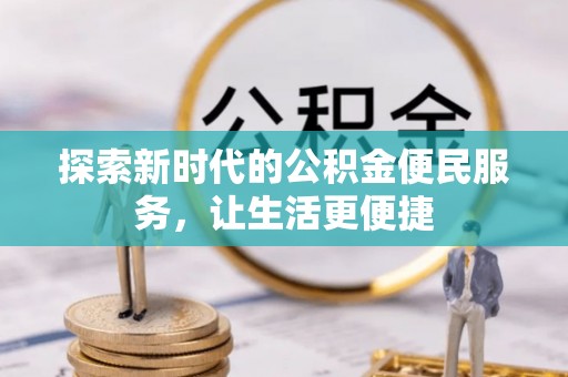 万山探索新时代的公积金便民服务，让生活更便捷