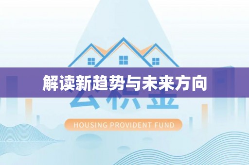 万山解读新趋势与未来方向