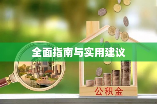 万山全面指南与实用建议