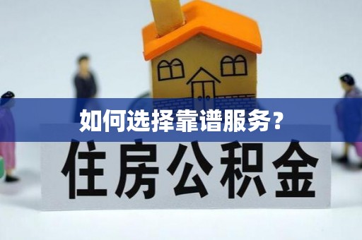 万山如何选择靠谱服务？