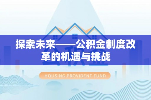 万山探索未来——公积金制度改革的机遇与挑战