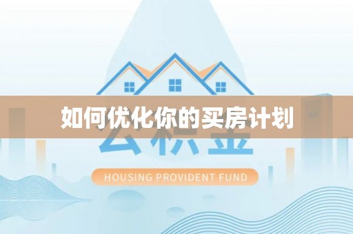 万山如何优化你的买房计划