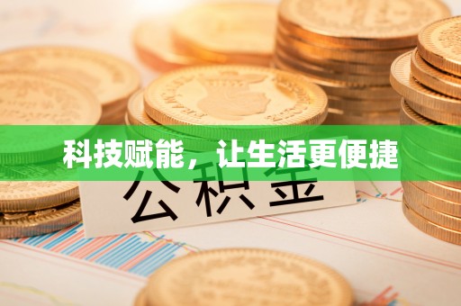 万山科技赋能，让生活更便捷