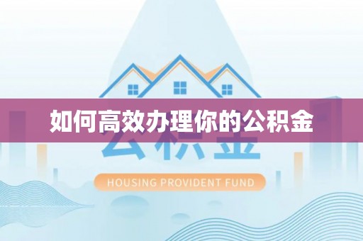 万山如何高效办理你的公积金