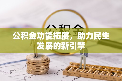 万山公积金功能拓展，助力民生发展的新引擎
