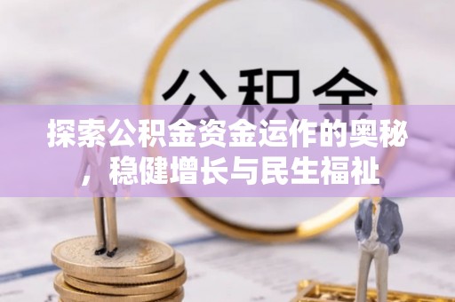 万山探索公积金资金运作的奥秘，稳健增长与民生福祉