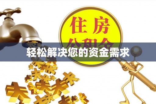 万山轻松解决您的资金需求