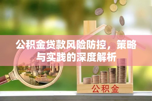 万山公积金贷款风险防控，策略与实践的深度解析