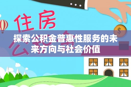 万山探索公积金普惠性服务的未来方向与社会价值