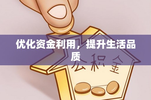 万山优化资金利用，提升生活品质