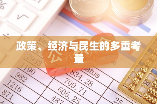万山政策、经济与民生的多重考量