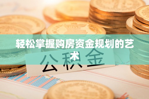 万山轻松掌握购房资金规划的艺术