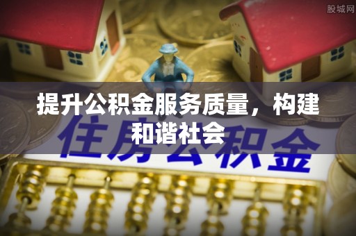 万山提升公积金服务质量，构建和谐社会