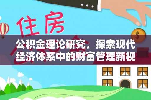 万山公积金理论研究，探索现代经济体系中的财富管理新视角