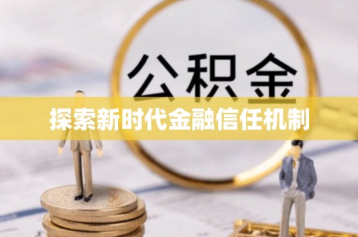 万山探索新时代金融信任机制