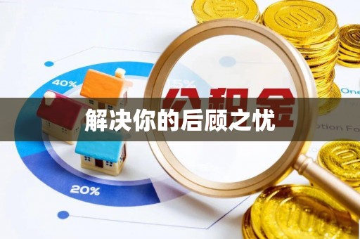 万山解决你的后顾之忧