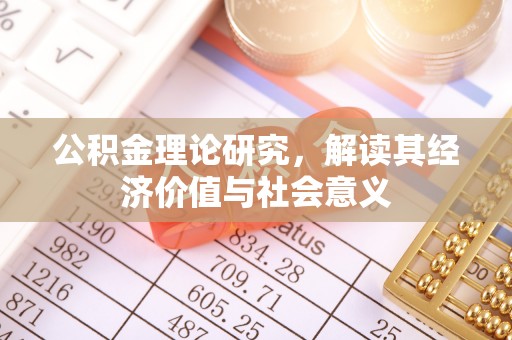 万山公积金理论研究，解读其经济价值与社会意义
