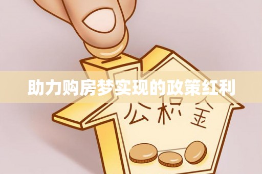 万山助力购房梦实现的政策红利