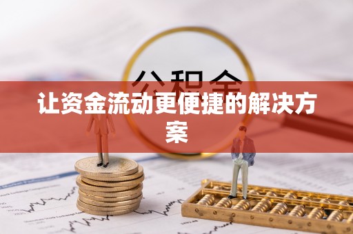 万山让资金流动更便捷的解决方案