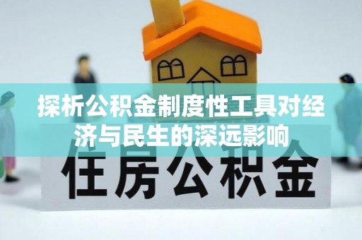 万山探析公积金制度性工具对经济与民生的深远影响