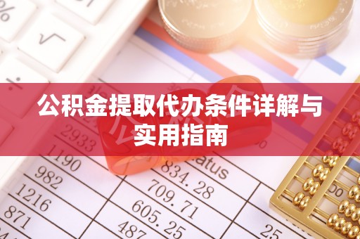 万山公积金提取代办条件详解与实用指南