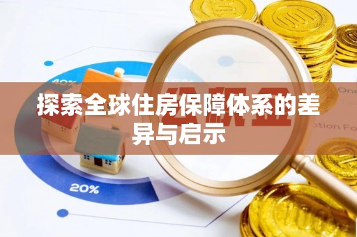 万山探索全球住房保障体系的差异与启示