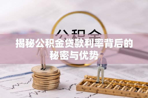 万山揭秘公积金贷款利率背后的秘密与优势