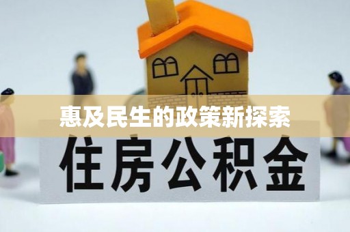 万山惠及民生的政策新探索