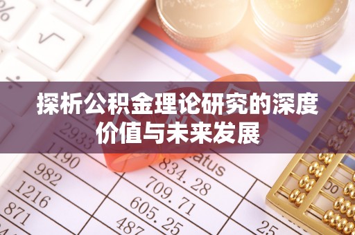 万山探析公积金理论研究的深度价值与未来发展