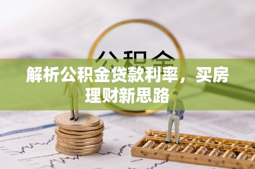 万山解析公积金贷款利率，买房理财新思路