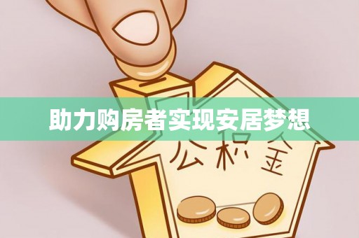 万山助力购房者实现安居梦想