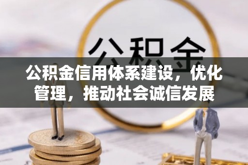 万山公积金信用体系建设，优化管理，推动社会诚信发展