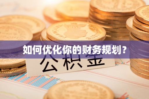 万山如何优化你的财务规划？