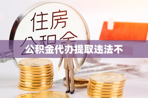 万山公积金代办提取违法不