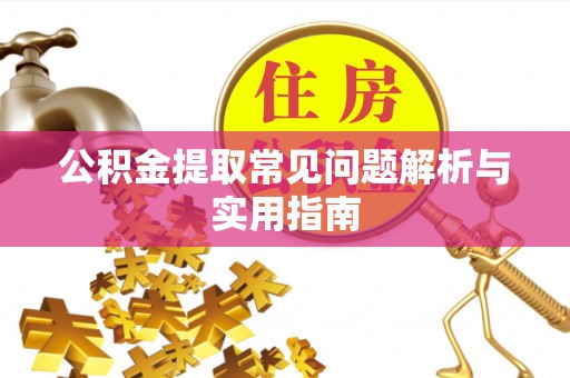 万山公积金提取常见问题解析与实用指南
