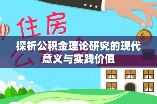 万山探析公积金理论研究的现代意义与实践价值