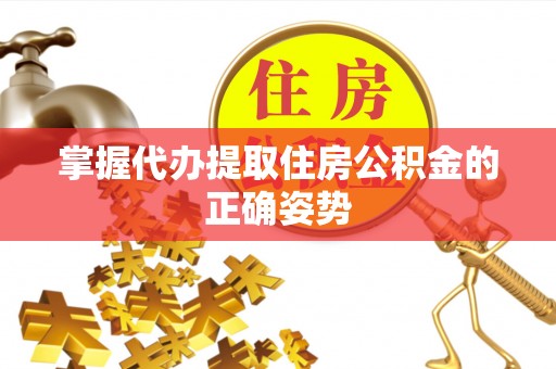 万山掌握代办提取住房公积金的正确姿势