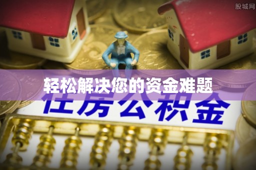 万山轻松解决您的资金难题