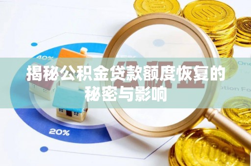 万山揭秘公积金贷款额度恢复的秘密与影响