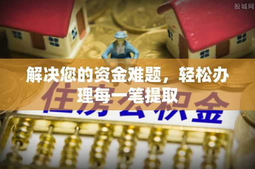 万山解决您的资金难题，轻松办理每一笔提取