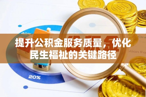 万山提升公积金服务质量，优化民生福祉的关键路径