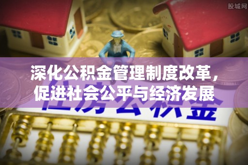万山深化公积金管理制度改革，促进社会公平与经济发展