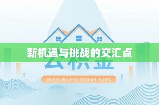 万山新机遇与挑战的交汇点