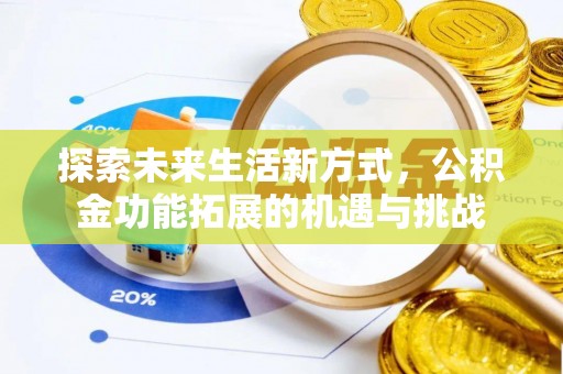 万山探索未来生活新方式，公积金功能拓展的机遇与挑战