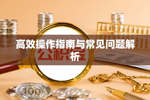 万山高效操作指南与常见问题解析
